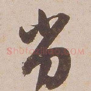 劣
