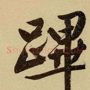 跸