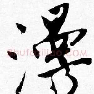 漫
