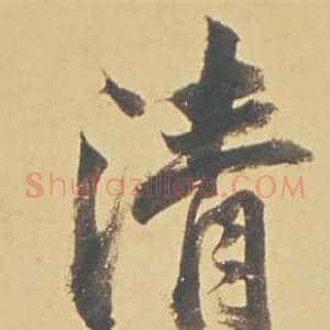 清