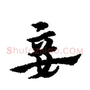 妾