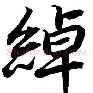 绰