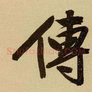 传