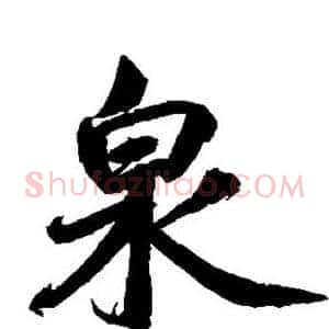 泉
