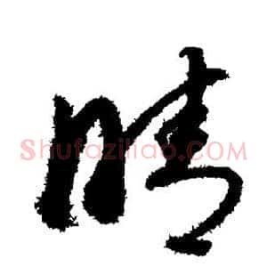 晴