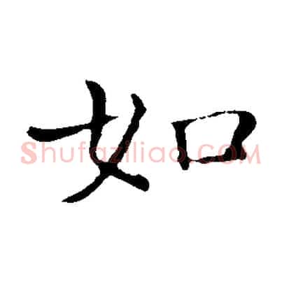如