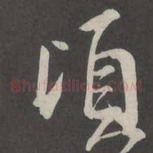 頃