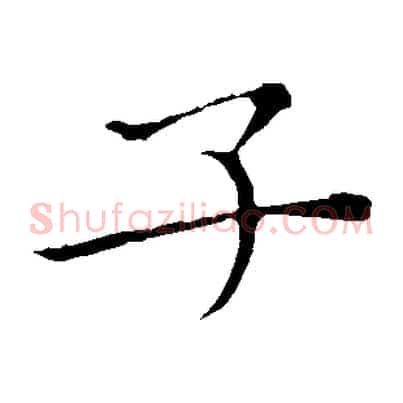 子
