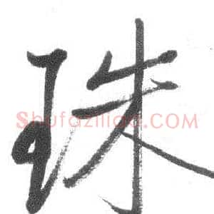 珠