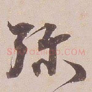 弥