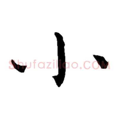 小