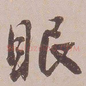 眠