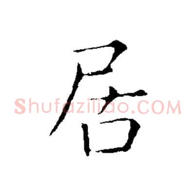 居
