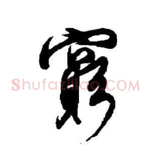 穷
