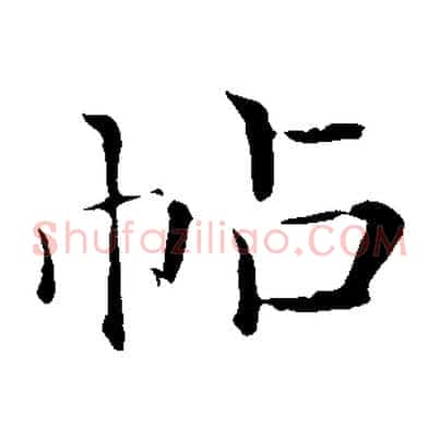 帖