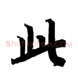 此