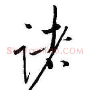 诸