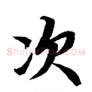 次