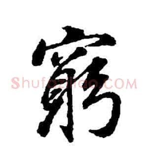 窮