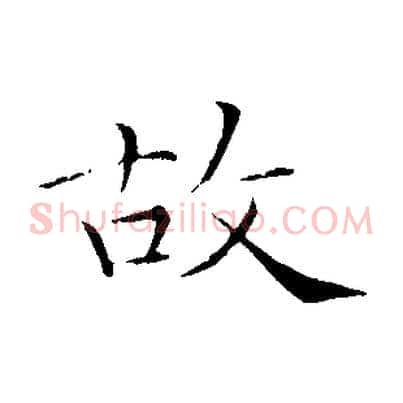 故