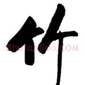 竹