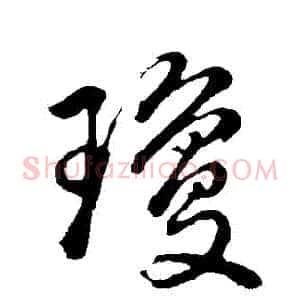 瓊