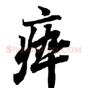 瘁