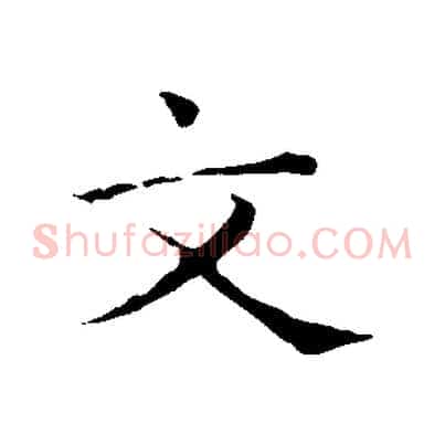 文