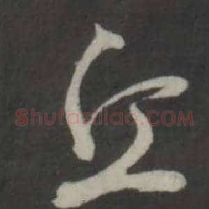 丘