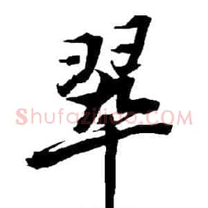 翠