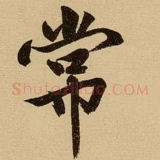 常