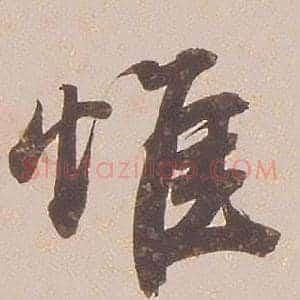惟