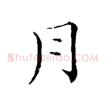 月