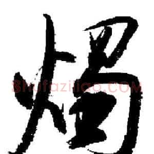 燭
