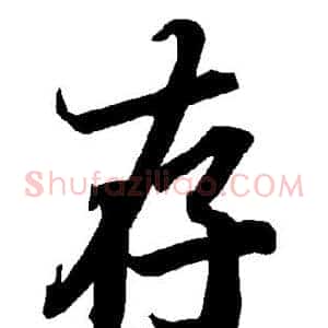 存