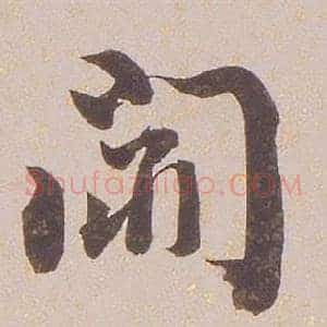 聞