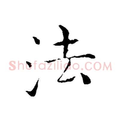 法
