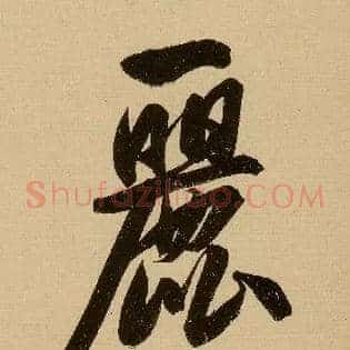 丽