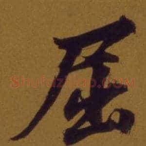 屈