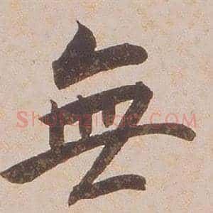 無