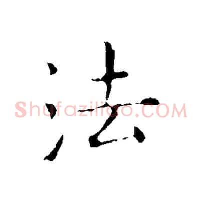 法