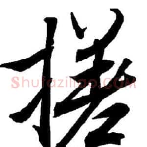 搓