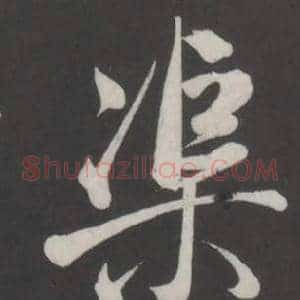 渠