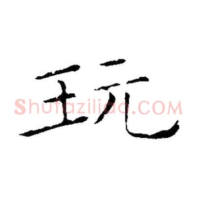 玩