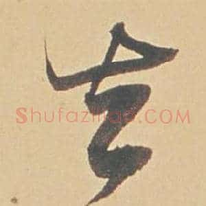 去