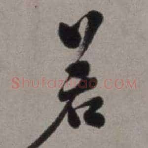 若
