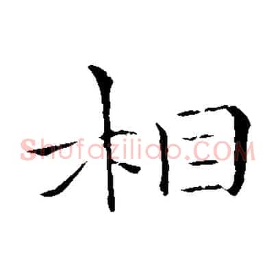 相
