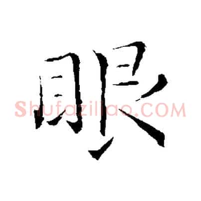 眼