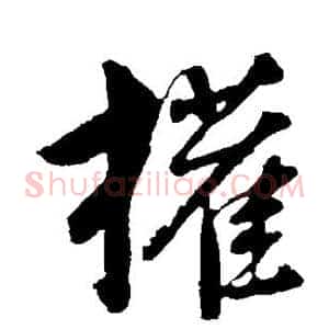 权