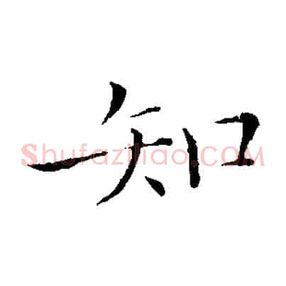 知